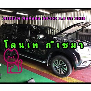 2.3K views · 94 reactions | REFLASH NISSAN NAVARA NP300 2.5 AT.WD 2018 รถเคย REFLASH มาแล้ว ออกตัว เร่งแซง หายอืดแน่นอน ติดตาม YOUTUBE ได้ที่ช่อง VICHAI ECU FLASH หรือคลิ๊กตามลิ้งเลย https://www.youtube.com/channel/UCBMxghPeNh4gJM-e77H_KYQ… | Vichai Ecu Flash by vichai | Facebook