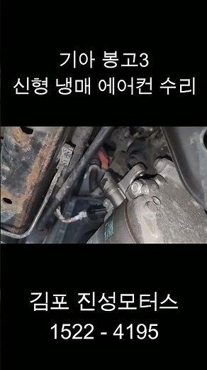 기아 봉고3 신형 냉매 에어컨 수리 에어컨 콤프레셔, 컨덴셔, 팽창밸브 교환 김포 진성모터스