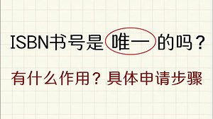 ISBN 书号是唯一的吗？ISBN 书号有什么作用？具体的申请步骤是什么？