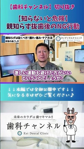 【歯科チャンネル切り抜き】知らないと危険！親知らず抜歯後のNG行動