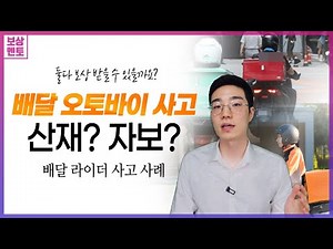 배달 오토바이 사고, 라이더 여러분 산재와 자보 둘다 받으세요! [235화]
