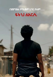 በመግደል የሚቆም ሀገር የለም Writer and director @ሣሙኤል-{ሳሳሁለት💫✂EDIT}🎭 Produced by@Ezana daniel💥 @mahu.abrha @ኩኩሻ @Besebe_በስቤ @cheru babel @henok hena