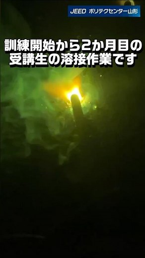【訓練紹介】溶接施工科の受講生が被覆アーク溶接(下向き)に挑戦!！ ポリテクセンター山形 #溶接 #職人 #ポリテクセンター山形