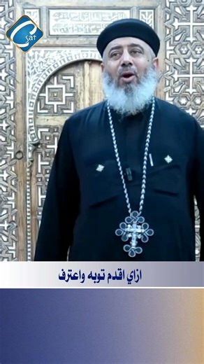 45 reactions | ازاي اقدم توبه واعترف القس بيشوي القمص أبانوب كاهن...