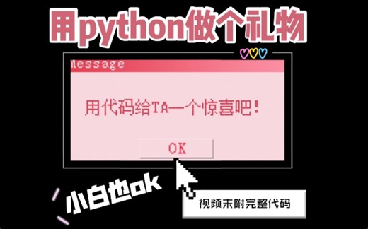 python创意生日礼物|小白也能做|附完整代码