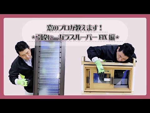 【豆知識】窓のプロが教えます！ ＊引違い ガラスルーバー FIX編＊