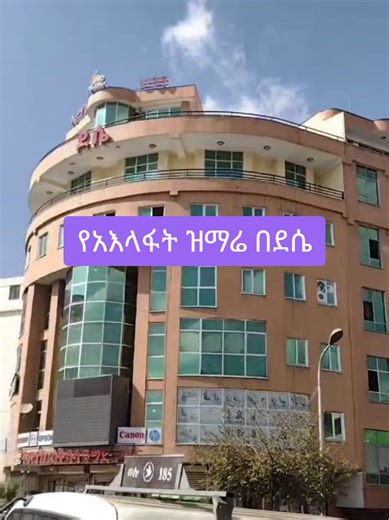 "ምድር ልትዘምር ሰማይ ልታዜም 1 ቀን ቀረው" በደብረ ሮሃ ቅዱስ ላሊበላ ታህሳስ 29 ምድር የምትዘምርበት ሰ...