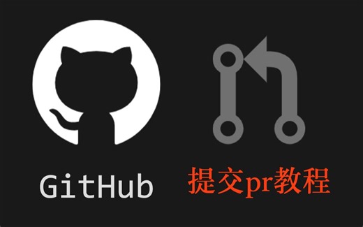 github提交pr教程