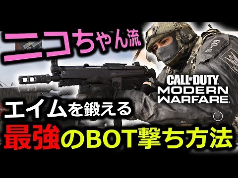 【CoD:MW:Warzone】エイム練習を意識した最強のBOT撃ち方法を紹介！これで皆も最強のエイムを手に入れろ！！！