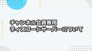 会員専用ディスコードサーバーご案内