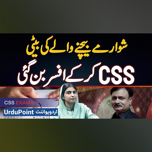 شوارمے بیچنےوالے کی بیٹی CSS کر کے افسر بن گئی #ZunaishaSabar #CSS #CSP #CSPOfficer #CSSExam #CSSJourney #Inspiration #WomenEmpowerment #KalekeMandi | UrduPoint.com
