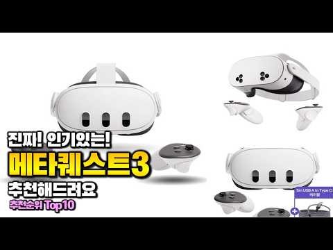 메타퀘스트3 이거 하나면 끝! 2026년 역대급 가성비 인기있는 베스트 Top10 리뷰!