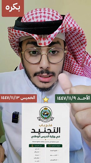 تجنيد وزارة الحرس الوطني 1447هـ — شروط واوامر توظيف الحرس الوطني