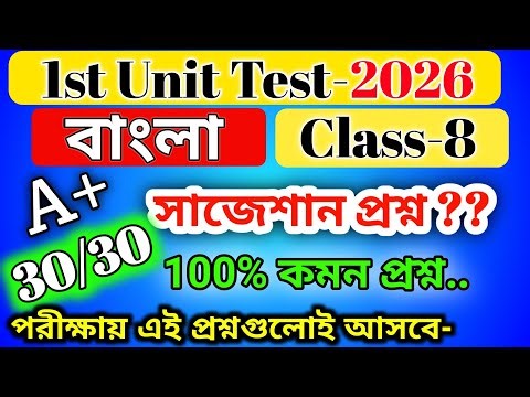 class 8 bengali 1st unit test question paper 2026 /class 8 bengali 1st unit test suggestion 2026 /wb