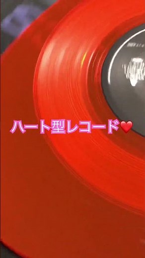 #愛のファンタジー #リチャードサンダーソン #reality #ラブーム #ソフィーマルソー #laboum #vinyl #アナログ #レコード #ハート型レコード #ハート #バレンタイン