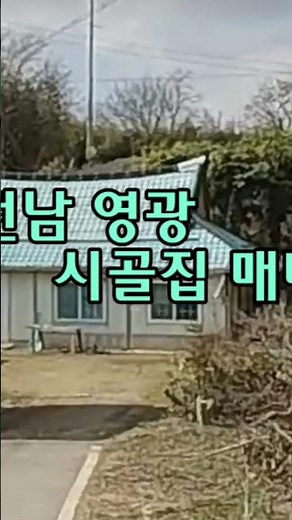전남 영광 시골집매매 촌집매매 농가주택매매 시골빈집매매 농촌빈집 정보 매물 귀농귀촌 5도2촌 농촌 빈집은행 빈집플랫폼 빈집현황