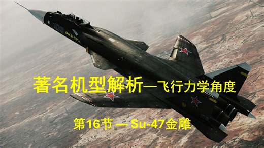 机型解析第16期--前掠翼的Su47金雕