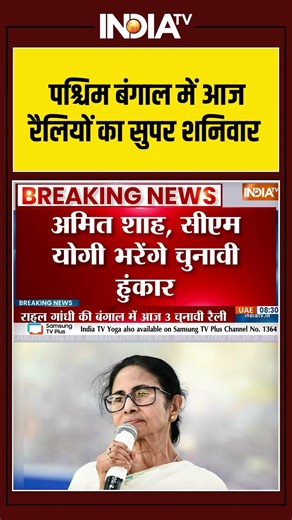 #westbengalelection2026 | आज बंगाल में रैलियों का सुपर शनिवार | #amitshah #rahulgandhi #cmyogi