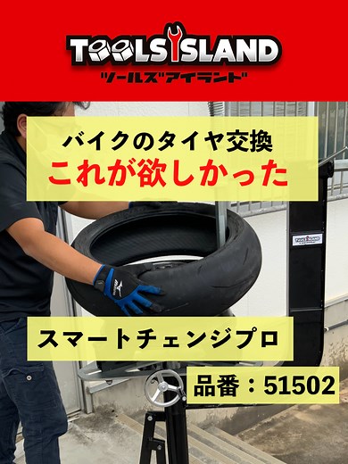 バイクのタイヤ交換に最適なスマートチェンジプロ