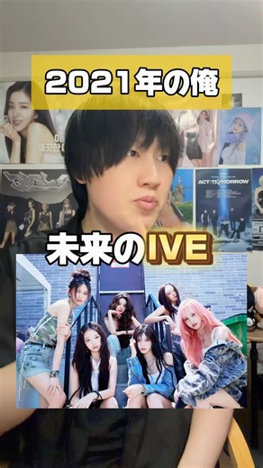 2021年から来たIVEオタク #韓国アイドル #韓国オタク #韓国 #推し活 #ive