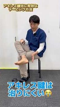 Effective taping for Achilles tendonitis