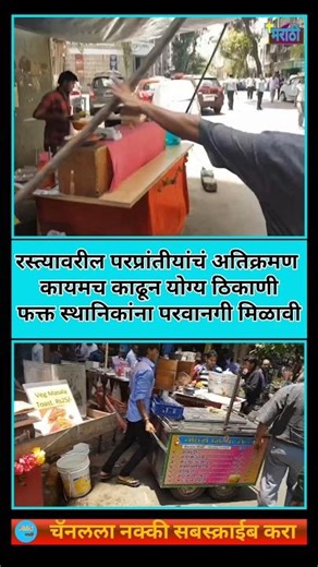 Mns | सर्व फुटपाथ लोकांना चालण्यासाठी स्वच्छ हवेत | #news #manse #mumbai #rajthackeray