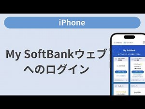 My SoftBankウェブへのログイン方法［iPhone］