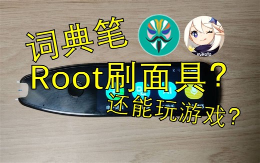 词典笔也能root？还能玩游戏？附教程