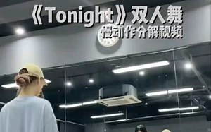 《Tonight》双人舞镜面慢速教程(扒舞自用，侵删)