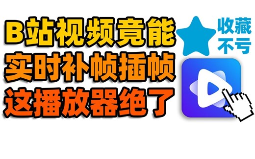 在线视频实时补帧！这个播放器过于强大了【收藏不亏42】