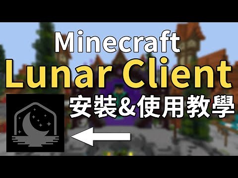 【泰瑞】Minecraft Lunar Client 安裝&使用教學