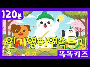 🐶인기영어동요연속듣기🐶 인기동요 모음 | 120분 연속재생 | 영어학습 | 똑똑키즈 | 영어유치원 동요 | 어린이동요 | Educational Songs for Children