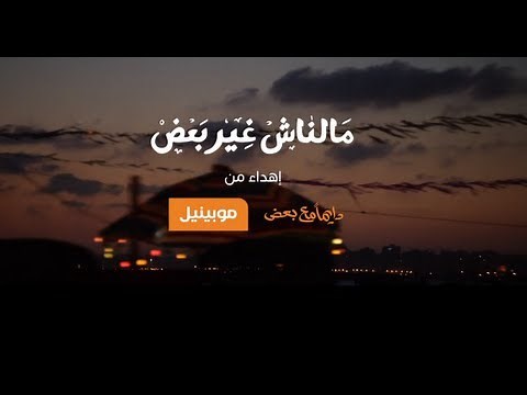 أغنية موبينيل دايما مع بعض رمضان 2013 الكاملة Mobinil Ramadan 2013 Dayman Ma3 Ba3d Full Song HD
