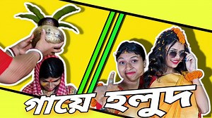 351K views · 8K reactions | গায়ে হলুদ || Gaye Holud || 21 st century V/S 90 's || Bangla Comedy Natok | Garam Masala | Facebook
