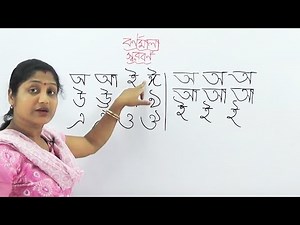How to write Bengali Alphabets | Preschool Bengali | Bengali Preschool | Bornomala writing