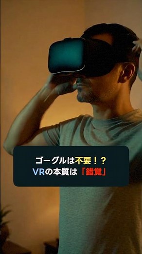 あなたはまだVRを誤解している。「錯覚」が高める学習効率！#shorts