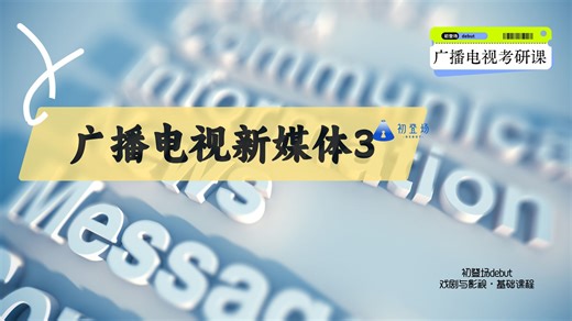 初登场debut戏剧与影视考研·广播电视新媒体3
