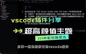 vscode主题插件分享-320种配色随便选-超高颜值