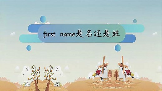 first name是名还是姓