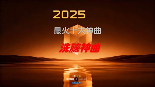 2025最受欢迎十大神曲排行榜最火的神曲经典洗脑歌曲盘点