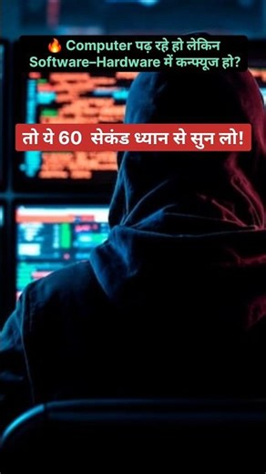 Software vs Hardware in 60 Seconds 🔥 | Computer GK for SSC/Railway/UPSC #gk #staticgk #ssc