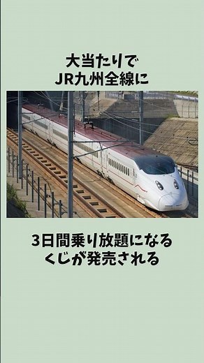 [Shinkansen OK!] Lottery for unlimited travel on JR Kyushu for 3 days