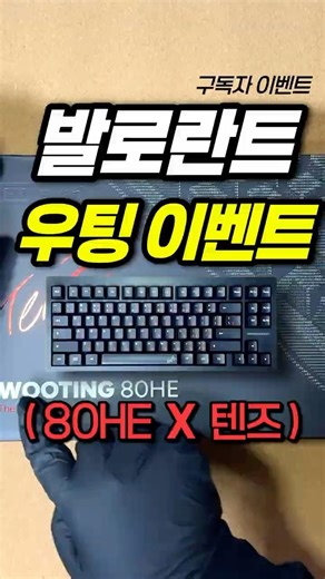 끝판왕 이벤트🎁 우팅 80HE 텐즈 에디션