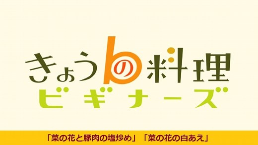 きょうの料理ビギナーズ : 春が来た！旬を楽しむ軽やかレシピ （４）菜の花と豚肉の塩炒め