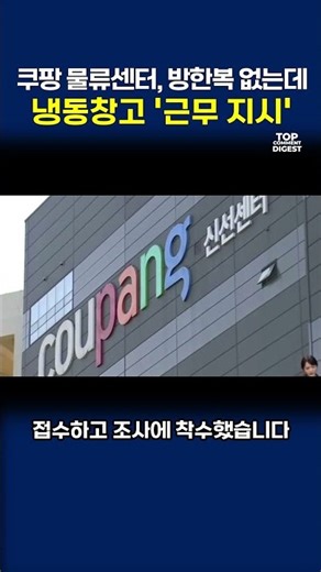 Coupang Logistics Center Orders Freezer Workers to Work Despite No Winter Clothing