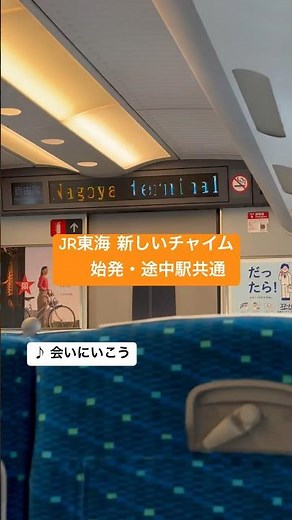 【車内チャイム】高音質 JR東海車の新しい東海道新幹線車内チャイム「会いにいこう」
