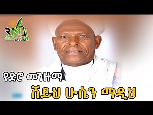 ሸህ ሁሴን ማዲህ ኮምቦልቻ የድሮ መንዙማ ያቀመረል መካ_አሰላሙአለይካ |የወሎ መንዙማ | Ethiopian Old Menzuma |Ramsa Media