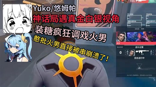【Yuko/悠姆帕】神话局遇真金白银视角，装糖疯狂调戏火男！憨批火男直接被串崩溃了！“我不要掉分！我输四把了！”