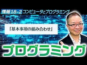 【コンピュータとプログラミング】18-2 プログラミング第２章
