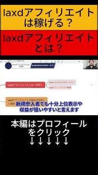 laxdアフィリエイトは稼げる？収益を伸ばすコツを徹底解説！